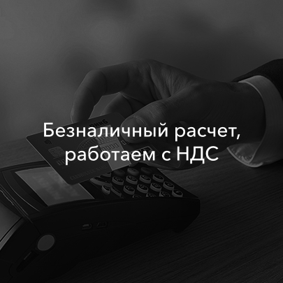 Безналичный расчет, работаем с НДС