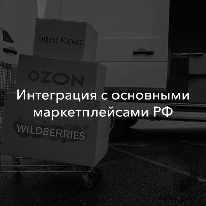 Интеграция с основными маркетплейсами РФ