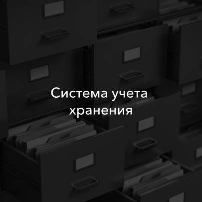 Система учета 
хранения